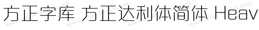 方正字库 方正达利体简体 Heavy字体转换